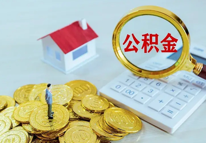 郯城二套房怎么取公积金里的钱（二套房取公积金的条件）